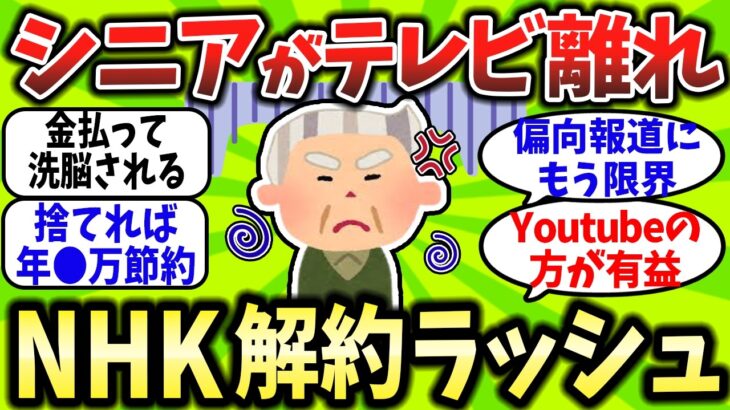 【2chお金スレ】シニアの「テレビ離れ」が止まらないｗ 受信料と電気代を払ってまで「ゴミ」を見る必要ある？