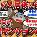 【2ch有益スレ】シニア向け分譲マンションの現実    1年住んで後悔した実態を挙げてくw40代50代知らないと危険！【ゆっくり解説】