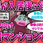 【2ch有益スレ】シニア向け分譲マンションの現実….1年住んで後悔した実態を挙げてくw40代50代知らないと危険！【ゆっくり解説】