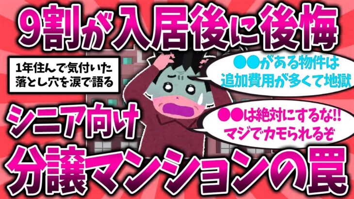 【2ch有益スレ】シニア向け分譲マンションの現実….1年住んで後悔した実態を挙げてくw40代50代知らないと危険！【ゆっくり解説】
