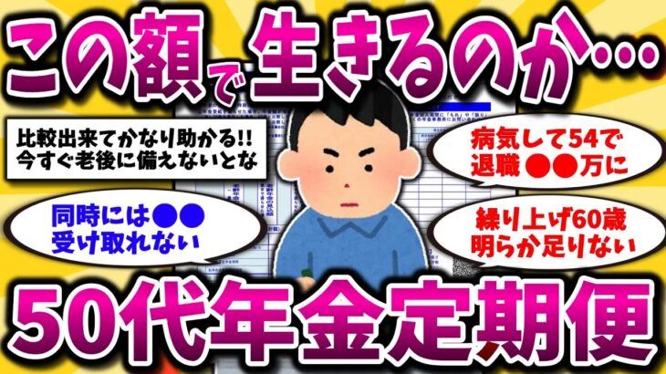 【2ch有益スレ】50代がエグすぎる年金定期便を公開！いくらもらえるのかや税金対策など知らないと損です【ゆっくり解説】
