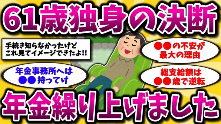 【2ch有益スレ】61歳独身が年金繰り上げ受給のリアルを語る…手続きや本音を知りたい40代50代必見！【ゆっくり解説】