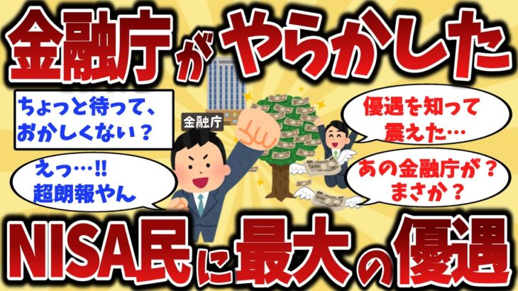 【2chシニア】金融庁の決定でNISA激変、新NISAに最大の優遇策【ゆっくり解説】