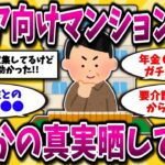 【2ch有益スレ】アラフィフ・アラ還必見！年金で暮らせる老後生活におすすめな失敗しない家の選び方を晒してけww【ゆっくり解説】