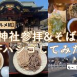 【シニア・グルメ旅】秩父神社参拝後にそば屋を3軒ハシゴしてみた⁉