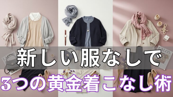 【絶対失敗しない】品よく見える人の3月ファッション鉄則 服を買わずに毎日新しく見える大人世代の秘密 今すぐこの着方に変えてください !