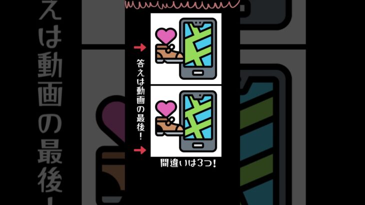 今日の脳トレタイム！3つの間違い探し！ #脳活 #スマホ #靴