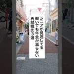 シニアが見逃してる働いても年金が減らない再就職先3選 #退職 #給付金 #仕事辞めたい #会社