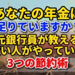 あなたの年金は足りていますか？元銀行員が教える、賢い人がやっている3つの節約術#老後の暮らし #シニアライフ #年金生活 #節約術 #元銀行員 #人間関係 #生き方 #人生経験