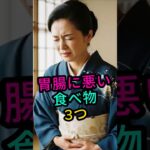 あなたの胃を壊す意外な食べ物3選