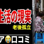 【孤独老後】年金生活で失った“3つの居場所” シニア口コミ20選紹介します