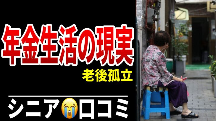 【孤独老後】年金生活で失った“3つの居場所” シニア口コミ20選紹介します
