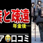 年金受給後3年…家族との距離が広がった理由 シニア口コミ20選紹介します