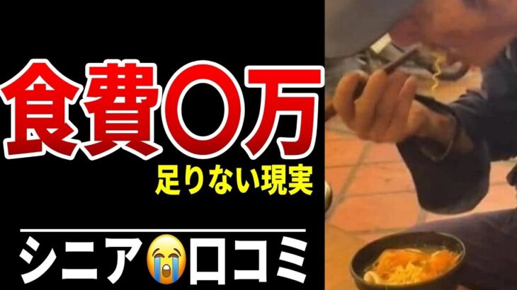 【年金生活悲惨】食費高騰で月3万円では足りない…老後の食卓 シニア口コミ20選紹介します