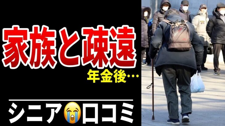 年金受給後3年…家族との距離が広がった理由 シニア口コミ20選紹介します