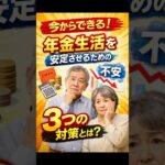 今からできる！年金生活を安定させるための3つの対策とは？ #年金 #2026年最新情報 #シニアライフ