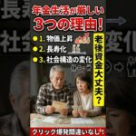 年金生活が厳しい3つの理由！物価上昇・長寿化・社会構造の変化を解説 #年金 #2026年最新情報 #シニアライフ