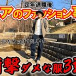 ⑱シニアのファッション事情【衝撃！ダメな服3選】定年退職後を楽しく生きる為に