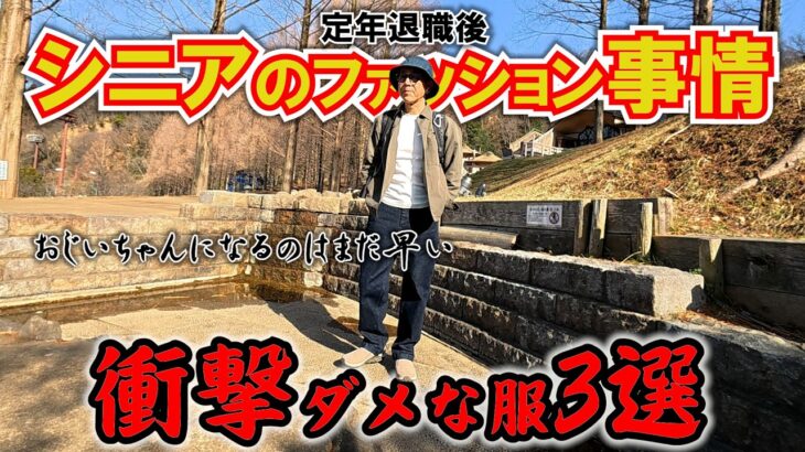 ⑱シニアのファッション事情【衝撃！ダメな服3選】定年退職後を楽しく生きる為に