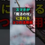 老後も！スマホが魔法の杖に変わる3つの活用術 #60歳代 #アラ還 #老後 #シニア #スマホ操作