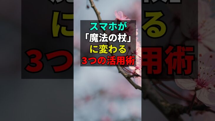 老後も！スマホが魔法の杖に変わる3つの活用術 #60歳代 #アラ還 #老後 #シニア #スマホ操作
