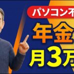 年金＋月3万円のゆとり！スマホだけでできる一番やさしい副業