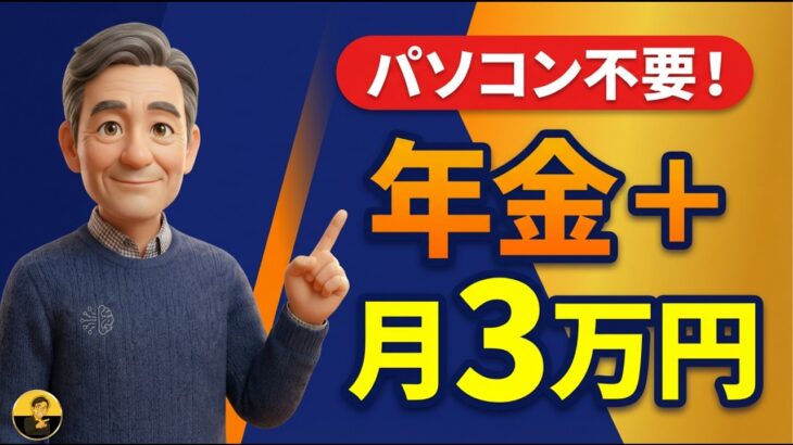 年金＋月3万円のゆとり！スマホだけでできる一番やさしい副業