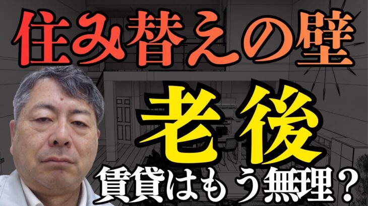 老後の賃貸はなぜ難しい？住み替え前に知るべき3つの不安