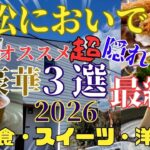【浜松においで】観光客は絶対知らない超隠れ家グルメ選抜 知らなきゃ損🟥地元民が本気で選ぶ豪華3店 限定復活版#定食#スイーツ#洋食 Hamamatsu’s Best Kept Food Secrets