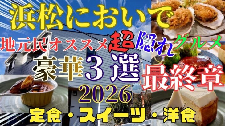 【浜松においで】観光客は絶対知らない超隠れ家グルメ選抜 知らなきゃ損🟥地元民が本気で選ぶ豪華3店 限定復活版#定食#スイーツ#洋食 Hamamatsu’s Best Kept Food Secrets