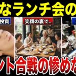 【衝撃】シニア女性のランチ会はマウント大会だった…熾烈すぎる現実 口コミ30選 #老後 #口コミ