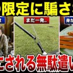 【絶対買うな】その”〇〇限定”は罠です。シニアが買って死ぬほど後悔した無駄遣い 口コミ30選 #老後 #口コミ