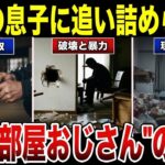 【地獄】「年金も家も奪われた」優しさが仇になった…子供部屋おじさんに人生乗っ取られた親の末路 口コミ30選 #老後 #口コミ