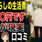 【シニア本音】年金暮らしの毎月の生活費事情　口コミ30選紹介します　#高齢者  #口コミ