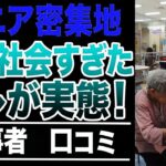 【衝撃】シニア密集地で見た格差社会の実態！口コミ30選紹介します