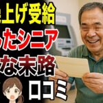 ⛩️【定年後の後悔】年金の繰上げ受給をした高齢者の厳しい現実　口コミ30選紹介します　#高齢者  #口コミ⛩️