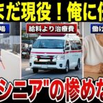 【悲報】「私はまだ働ける」自称戦力シニアが再就職した結果   老後が崩壊した残念な末路 口コミ30選 #老後 #口コミ