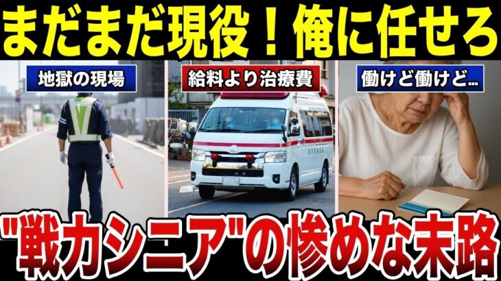 【悲報】「私はまだ働ける」自称戦力シニアが再就職した結果   老後が崩壊した残念な末路 口コミ30選 #老後 #口コミ