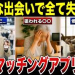 【熟年恋活】シニア向けマッチングアプリの闇   こんなつもりじゃなかったのに 口コミ30選 #老後 #口コミ