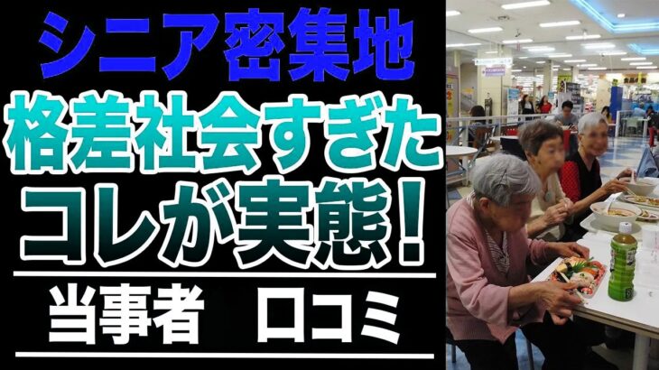 【衝撃】シニア密集地で見た格差社会の実態！口コミ30選紹介します