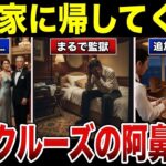 【衝撃】老後の楽しみのはずが   豪華クルーズ旅行は地獄でした 口コミ30選 #老後 #口コミ