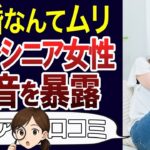 【独身の人生】再婚なんてとんでもない。独身シニア女性のリアルな本音。熟年離婚やおひとり様の口コミ30個ご紹介＜老後・シニアライフ＞