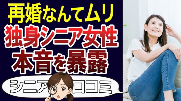【独身の人生】再婚なんてとんでもない。独身シニア女性のリアルな本音。熟年離婚やおひとり様の口コミ30個ご紹介＜老後・シニアライフ＞