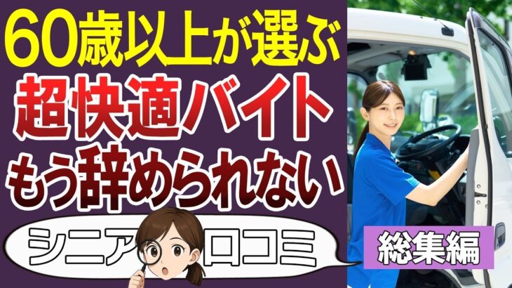 【総集編】シニアが働くならココ。楽過ぎるおすすめバイト！口コミ30個ご紹介＜老後・シニアライフ＞