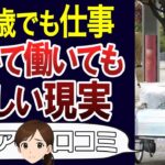【老後貧困】働かないと生きていけない…老後も働くシニアの実態。口コミ30個ご紹介＜老後・シニアライフ＞
