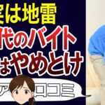 【シニアバイト】経験上おすすめしないバイト。シニアの皆さんに合った働き方を。口コミ30個ご紹介＜老後・シニアライフ＞