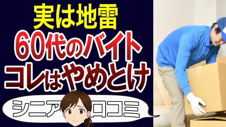 【シニアバイト】経験上おすすめしないバイト。シニアの皆さんに合った働き方を。口コミ30個ご紹介＜老後・シニアライフ＞