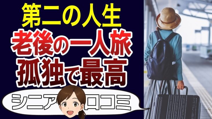 【シニアライフ】老後の旅行を楽しむ体験談や秘訣。一人旅が最高でした。口コミ30個ご紹介＜老後・シニアライフ＞