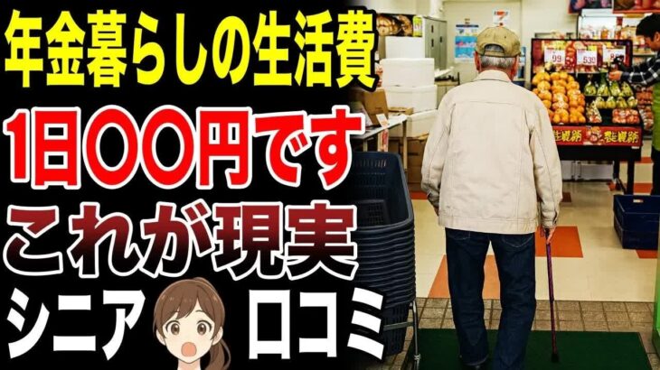 【シニア本音】年金暮らしの毎月の生活費事情　口コミ30選紹介