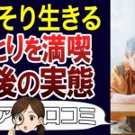 【シニアライフ】老後一人暮らしは寂しい？退職して変わったことや不安、一人のメリットなど聞きました。口コミ30個ご紹介＜老後・シニアライフ＞